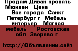 Продам Диван-кровать Мюнхен › Цена ­ 22 000 - Все города, Санкт-Петербург г. Мебель, интерьер » Мягкая мебель   . Ростовская обл.,Зверево г.